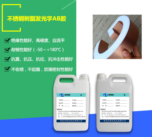 不銹鋼發(fā)光字樹(shù)脂膠_發(fā)光字樹(shù)脂膠廠(chǎng)家