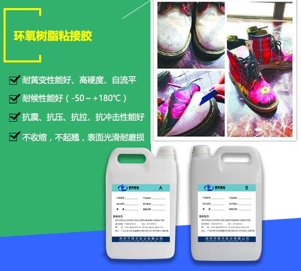 環(huán)氧樹(shù)脂粘接膠_鞋材快干粘接膠